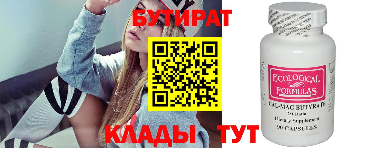 Бутират Butirat Знаменск